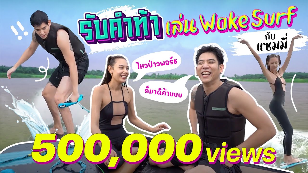 Saran One Day 15 | 500,000 Views! พอร์ชเล่น Wake surf ตามคำท้าแซมมี่ #porshesaran #แซมมี่เคาวเวลล์