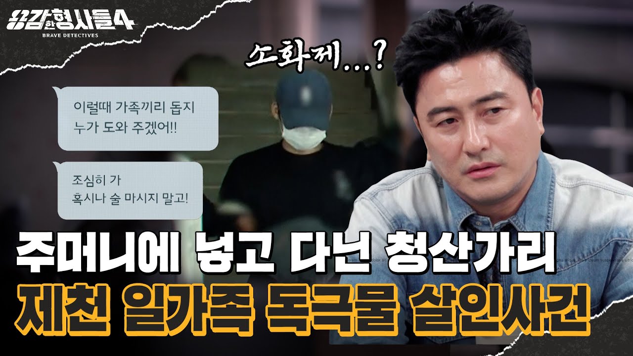 🕵‍♂49회 요약 | 제천 일가족 독극물 살인사건 | 뜻밖에 듣게 된 믿을 수 없는 제보 [용감한형사들4] 매주 (금) 밤 9시 50분 본방송
