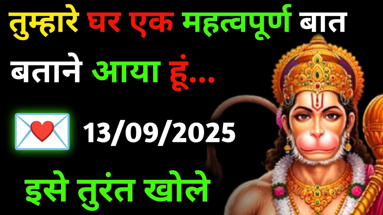 ✅ 13 सितम्बर 2025 ka Hanuman Ji ka message || Today Hanuman sandesh || universe message