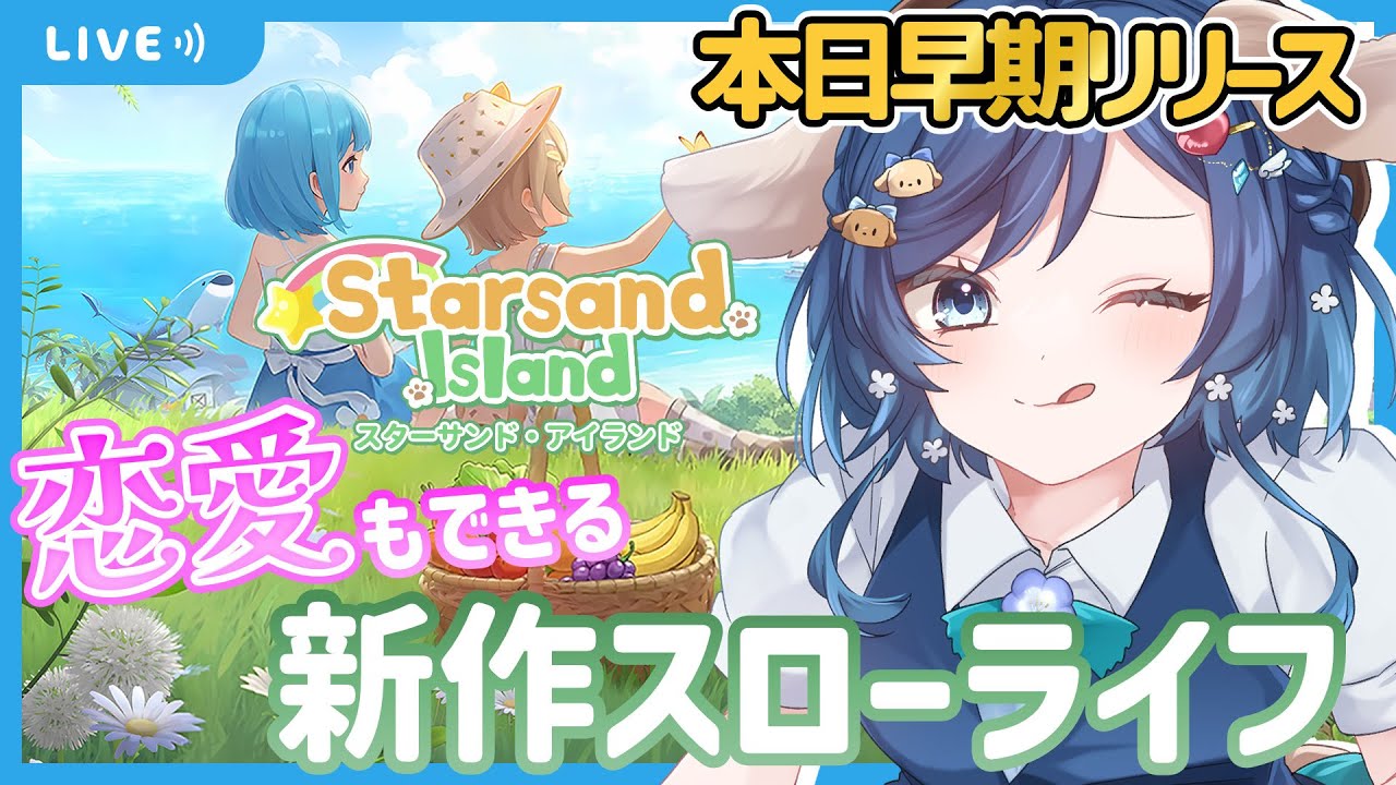 【#StarsandIsland (スターサンドアイランド)】本日早期アクセス開始🌸期待の新作スローライフ✨恋も建築もこの島で思う存分楽しめちゃう！？【#Vtuber / #初見プレイ】【#01】