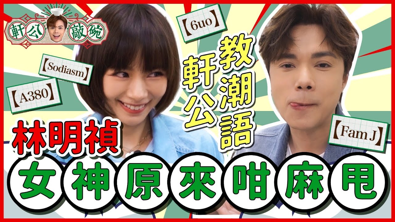 張敬軒 x 林明禎 - 港式潮語教室  女神原來咁麻甩 [軒公敲碗 Ep.1]