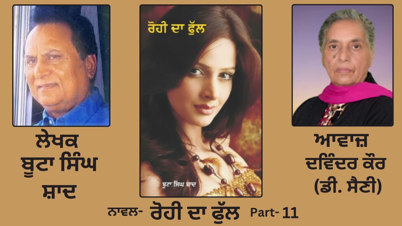 Novel: ਰੋਹੀ ਦਾ ਫੁੱਲ(11) | By: ਬੂਟਾ ਸਿੰਘ ਸ਼ਾਦ |  Rohi da Ful | By: Boota Singh Shaad |