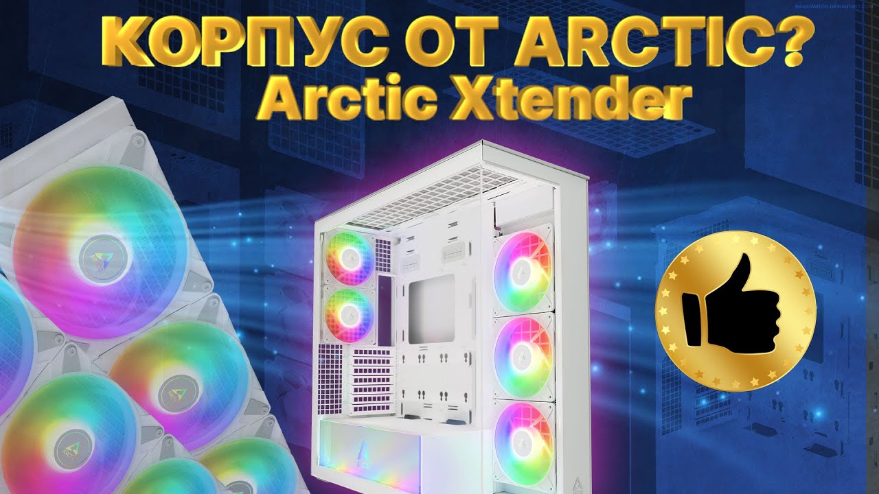Обзор ПРЕМИУМ корпуса для ПК Arctic Xtender с СЖО 420мм. Все плюсы и минусы