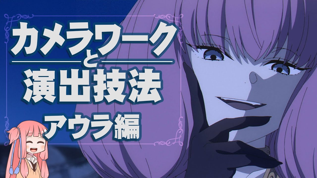 「葬送のフリーレン」のカメラワークと演出技法　アウラ編