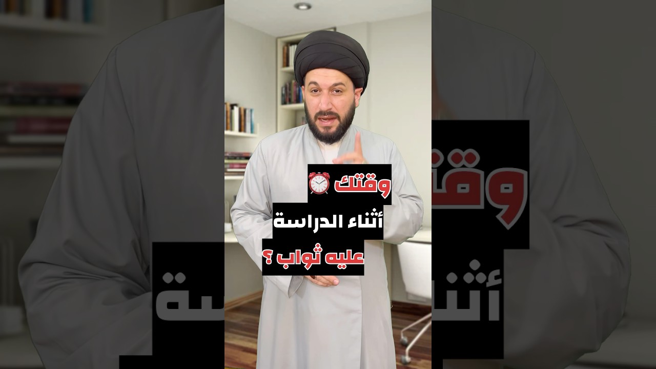 ما هو ثواب الدراسة ؟