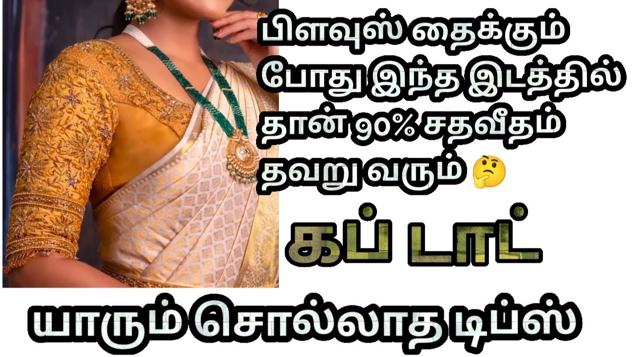 பிளவுஸ் தைக்கும் போது இந்த இடத்தில் தான் 90% சதவீதம் தவறு வரும் 🤔 for Beginners