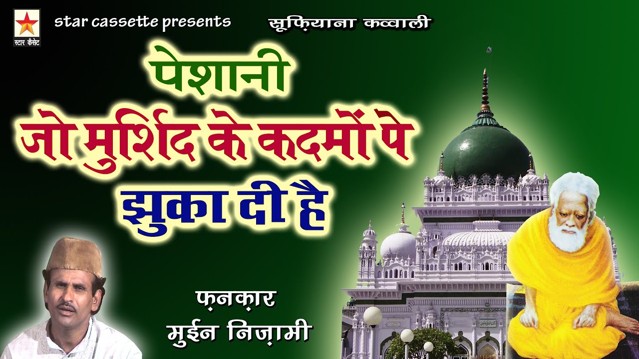 aye mere sanam tune kaisi ye saja di hai  पेशानी जो मुर्शिद के क़दमों पे झुका दी है Moin Nizami