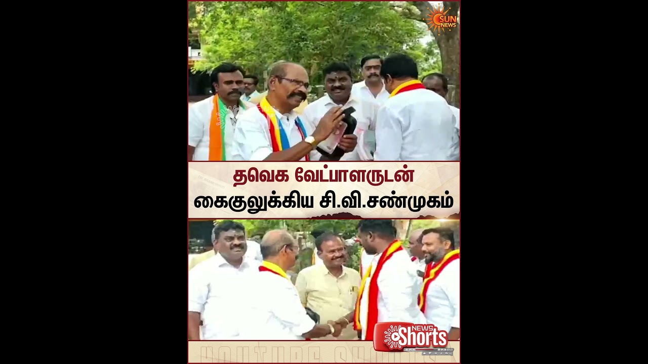 TVK Candidate | தவெக வேட்பாளருடன் கைகுலுக்கிய சி.வி.சண்முகம் | Sun News