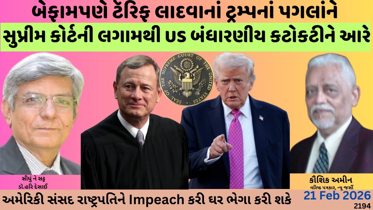 2194.બેફામપણે ટૅરિફ લાદવાનાં ટ્રમ્પનાં પગલાં પર સુપ્રીમની લગામથી US બંધારણીય કટોકટીને આરે