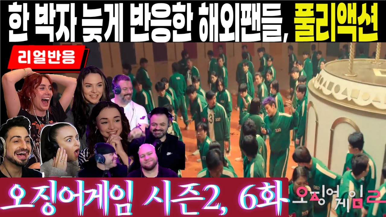 (리뷰없는 풀리액션, 오징어게임 시즌2, 6화) 왜 6화는 다 울게하는 거야? 충격적인 게임과 더욱 충격적인 죽음에 대한 해외팬 반응, 2x6, Squid Game Season2