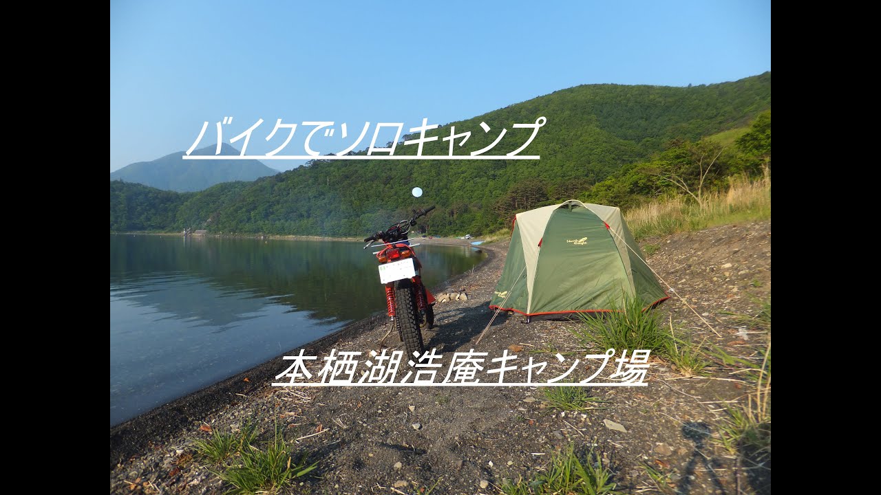 バイクでソロキャンプ　本栖湖浩庵キャンプ場