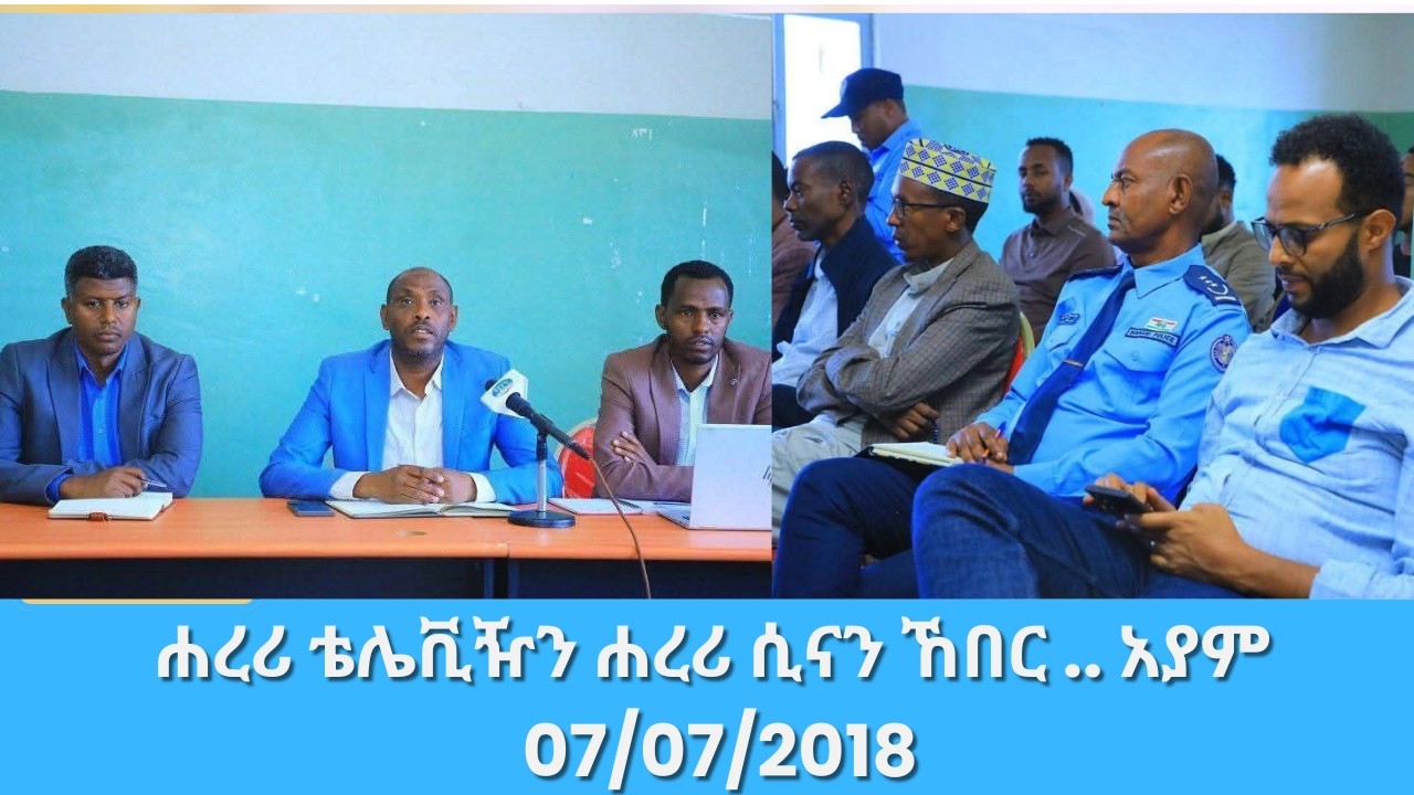 ሐረሪ ቴሌቪዥን ሐረሪ ሲናን ኸበር .. አያም 07/07/2018