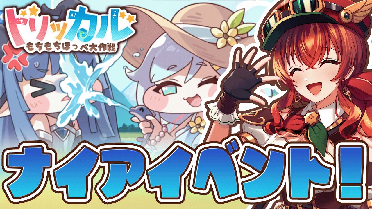 【#トリッカル】ナイアイベント「レディオブザレイク」ストーリー鑑賞＆ガチャ！完全初見もちもちほっぺRPG【#Vtuber /#紅乃みやこ /トリッカルもちもちほっぺ大作戦 】