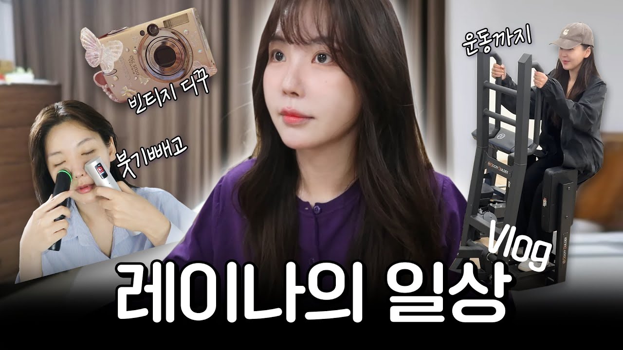 레이나의 셀프 밀착 브이로그📷