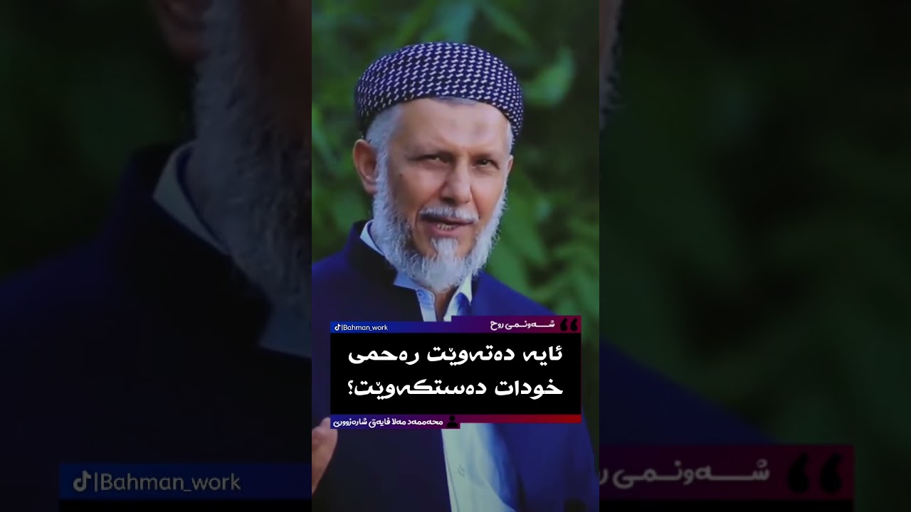 مەلا محمد فایەق شارەزوری مەرۆ گوێبگرە