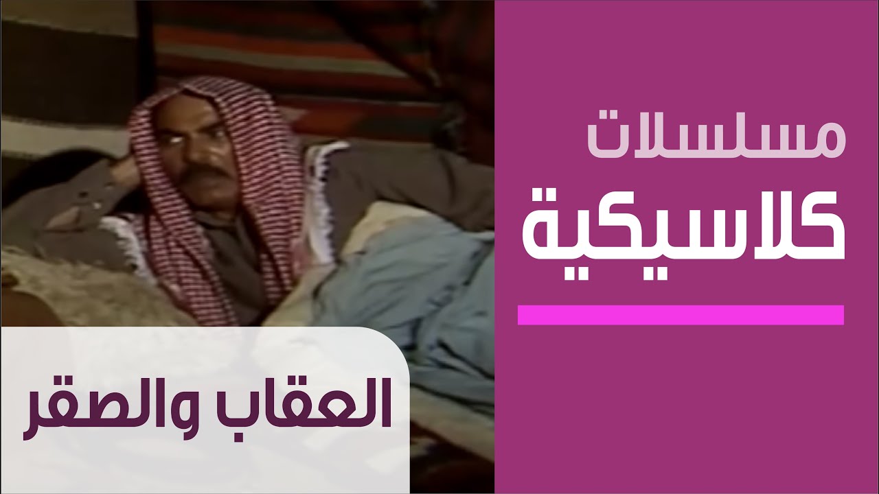 Al-Uqab And Al-Saqr - Ep.1 - مسلسل العقاب والصقر - الحلقة الأولى