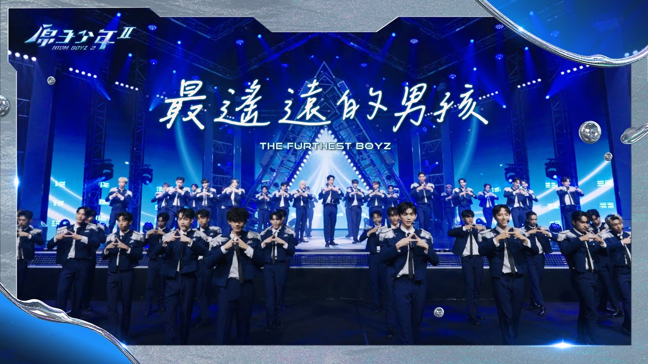 原子少年2 主題曲《最遙遠的男孩》Theme Song 