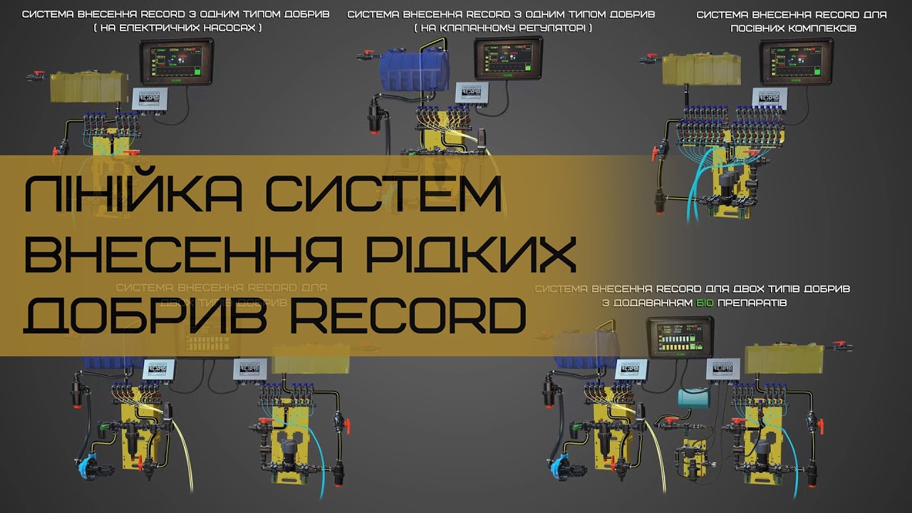 Лінійка систем внесення рідких добрив RECORD