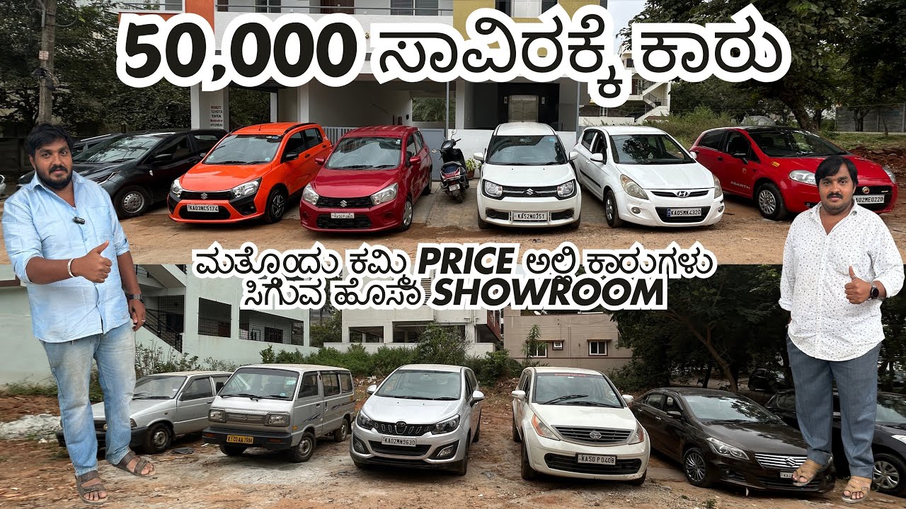 ಮತ್ತೊಂದು ಕಮ್ಮಿ PRICE ಅಲ್ಲಿ ಕಾರುಗಳು ಸಿಗುವ ಹೊಸಾ SHOWROOM | USED CARS IN BENGALURU | #usedcars