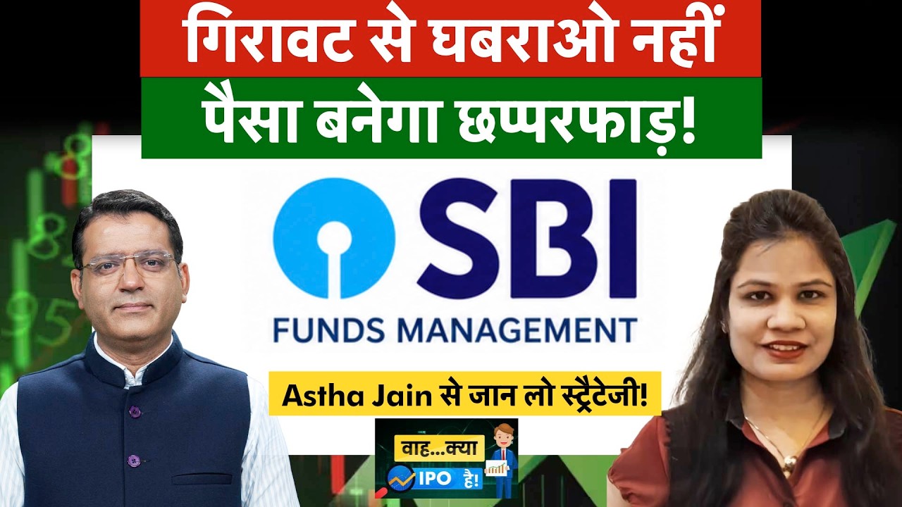 SBI Funds Near IPO Issue Size| लिस्टिंग गेन न बुक करने वाले निवेशकों के लिए क्या है सही स्ट्रैटेजी?