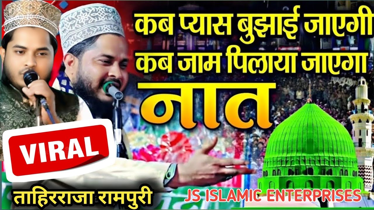 Kab pyas bujhai jayegi kab jaam pilaya jayega beautiful Naat Sharif || tahir raza rampuri 2026