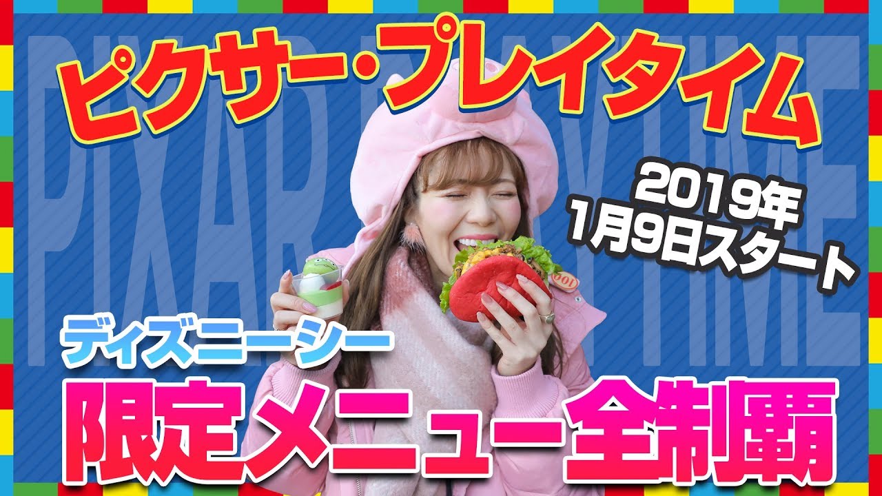 【計11品】ディズニーシーのピクサー・プレイタイム限定メニュー全制覇【2019】