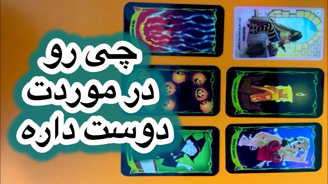 این شخص چه چیزی راجب شما رو دوست داره🧘🏻‍♀️🍄💃🏼تاروت فارسی