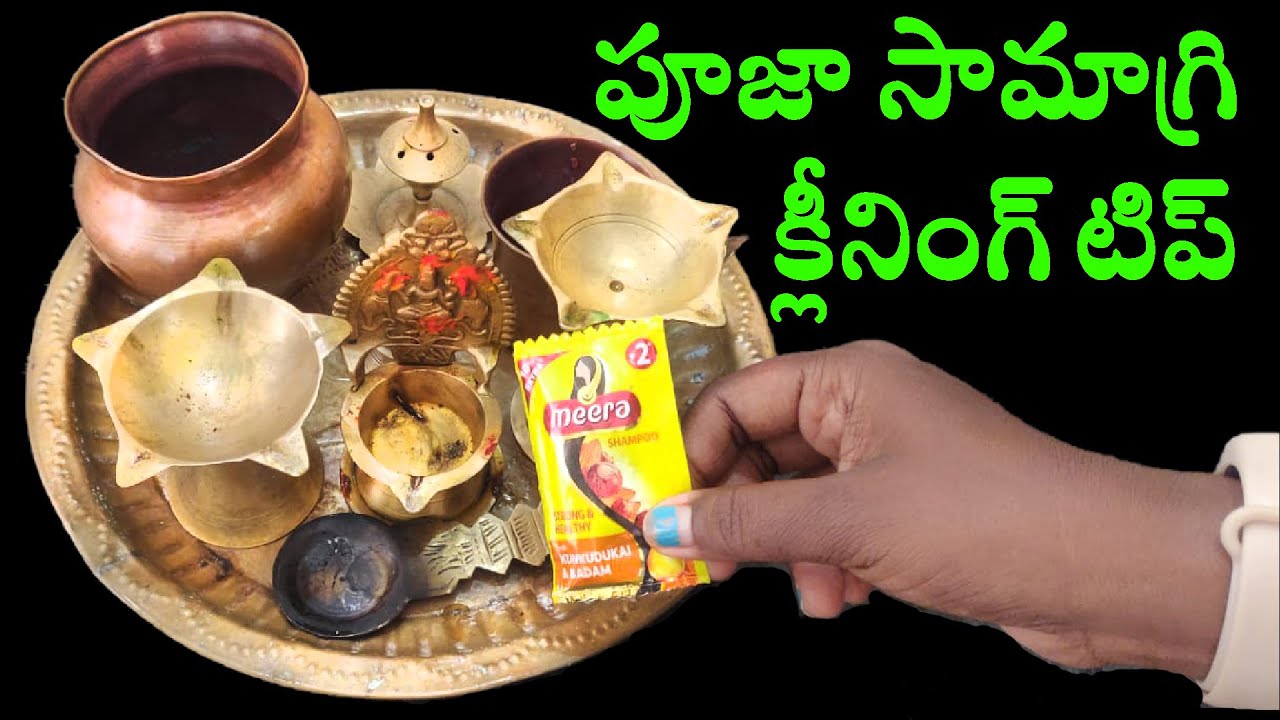 రుద్దే పని లేకుండా ఇత్తడి,రాగి పూజా సామాగ్రిని ఇలా క్లీన్ చేయండి||Copper, Brass items Cleaning Tip
