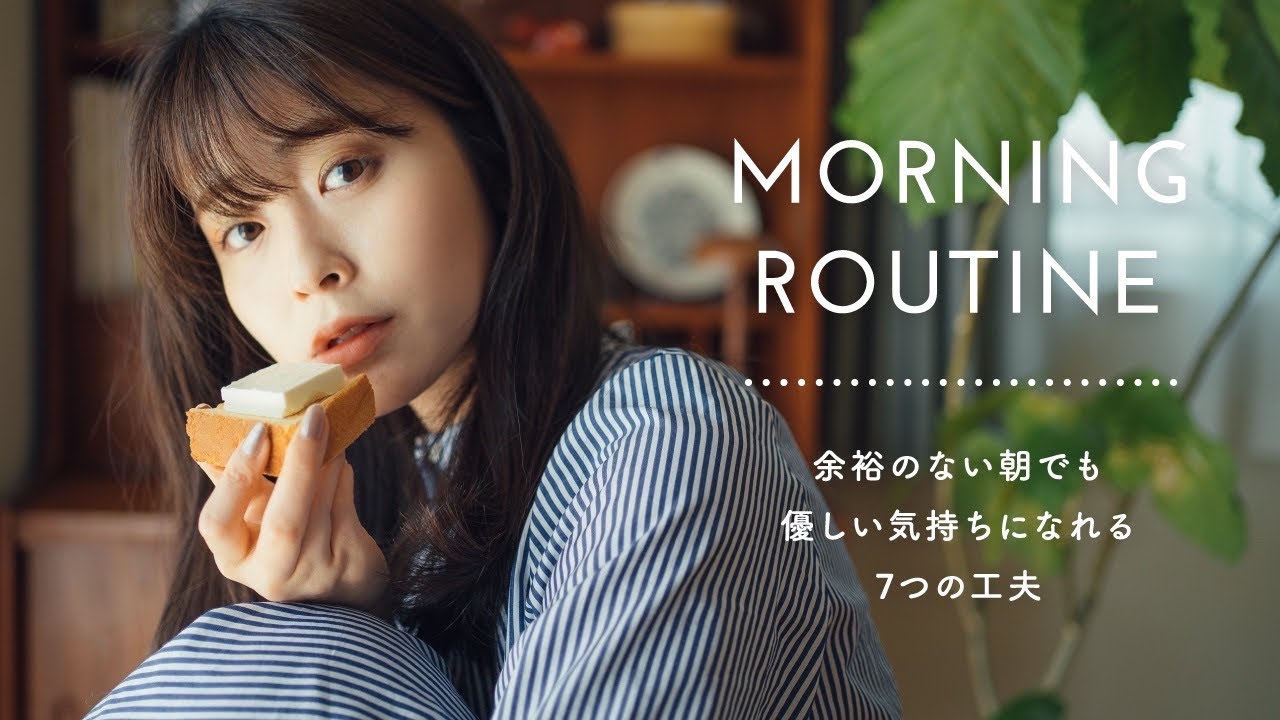 余裕がない朝でも優しい気持ちになれる​朝食モーニングルーティン