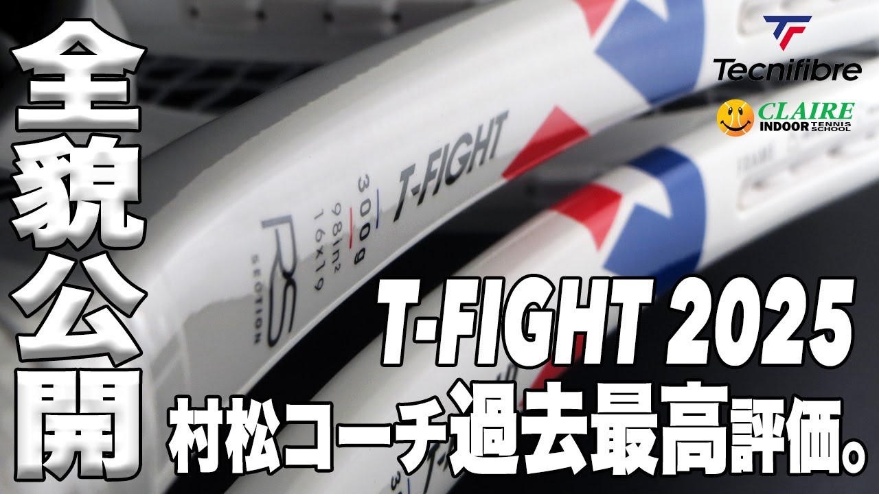 【Tecnifibre】フルモデルチェンジで村松コーチ歓喜。T-FIGHT 2025年モデル 全貌公開！！