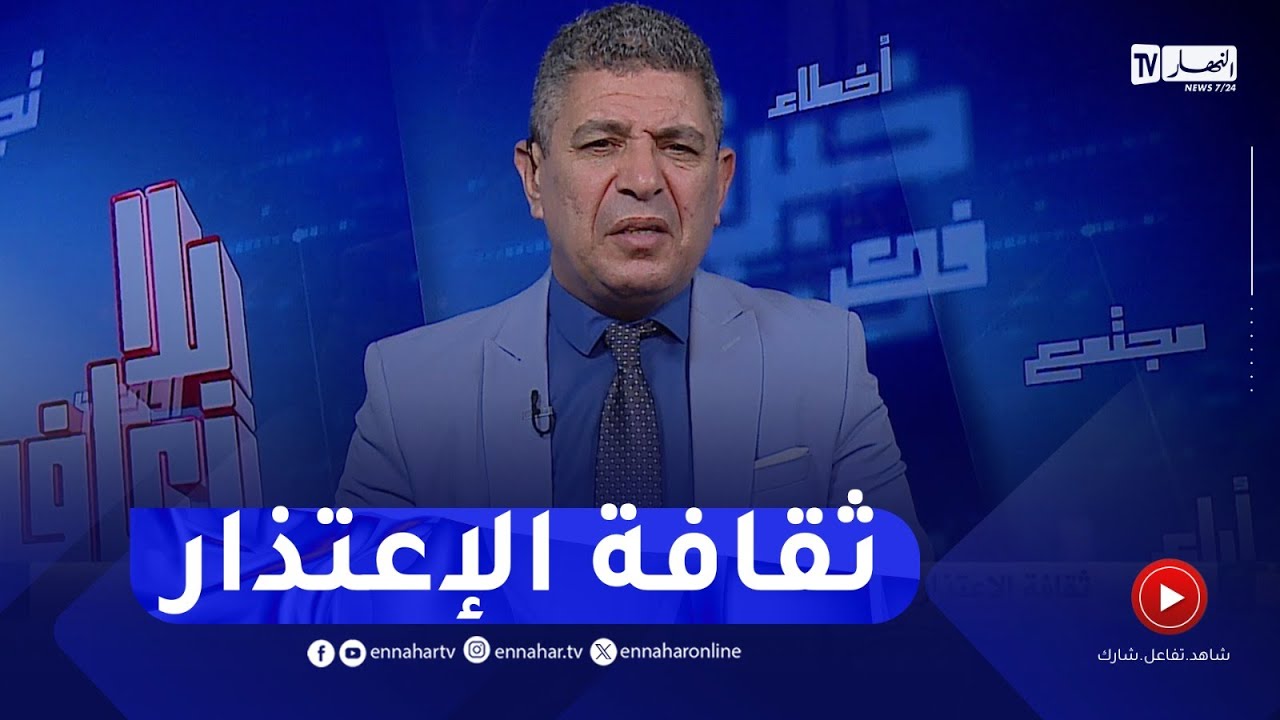 بلا زعاف مع أ.دكتور نور الدين بكيس  / ثقافة الإعتذار