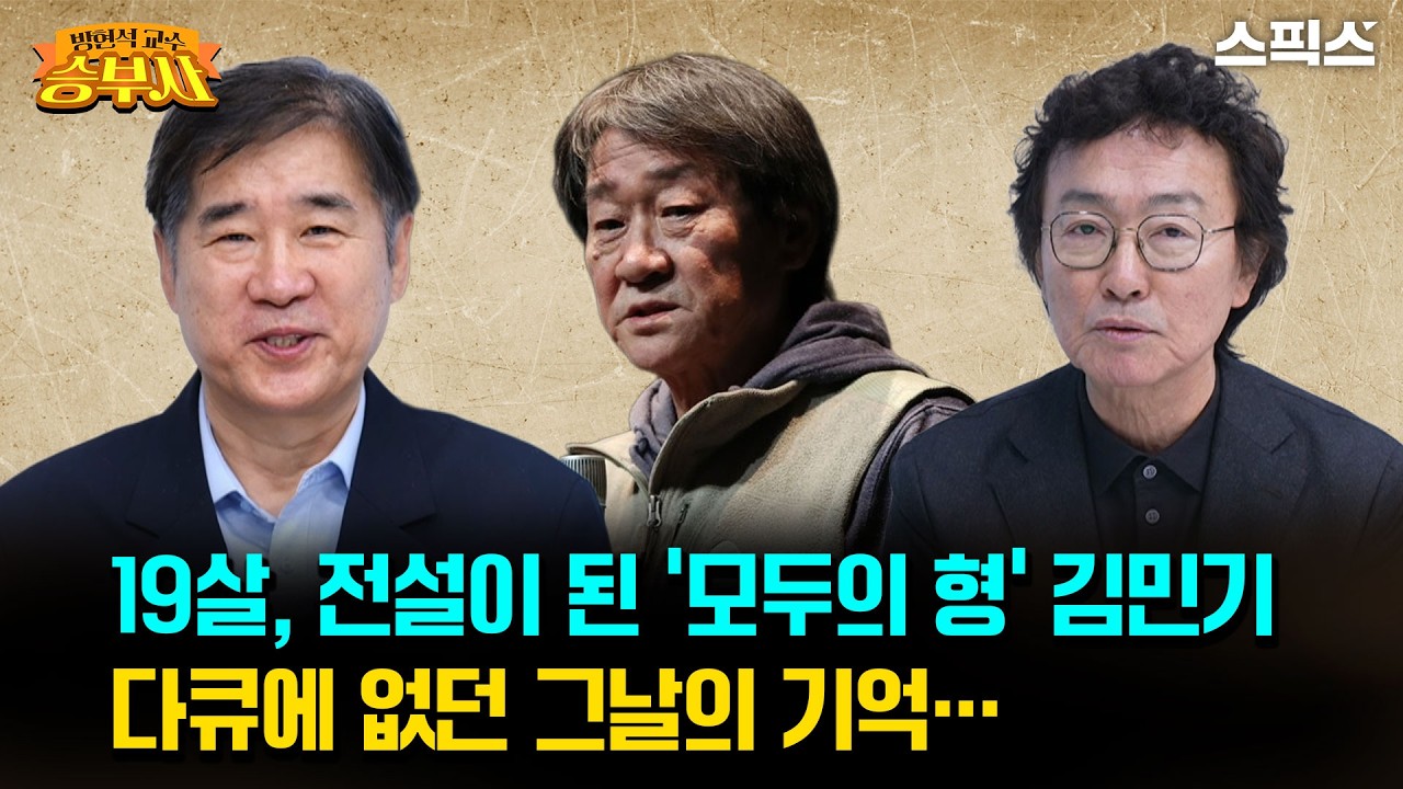 [방현석이 만난 승부사들] 19살, 전설이 된 ‘모두의 형’ 김민기 다큐에 없던 그날의 기억…_방현석 안태경