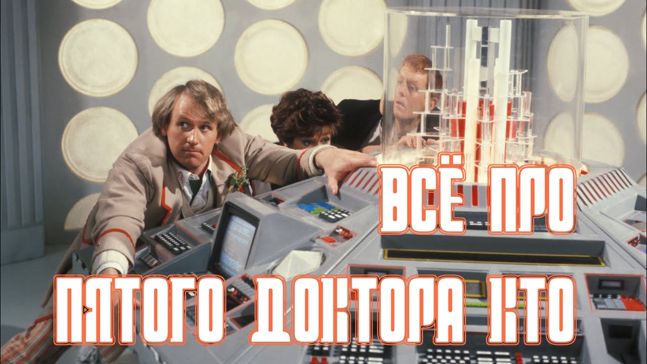 ДОКТОР КТО: ВСЁ ПРО ПЯТОГО ДОКТОРА КТО