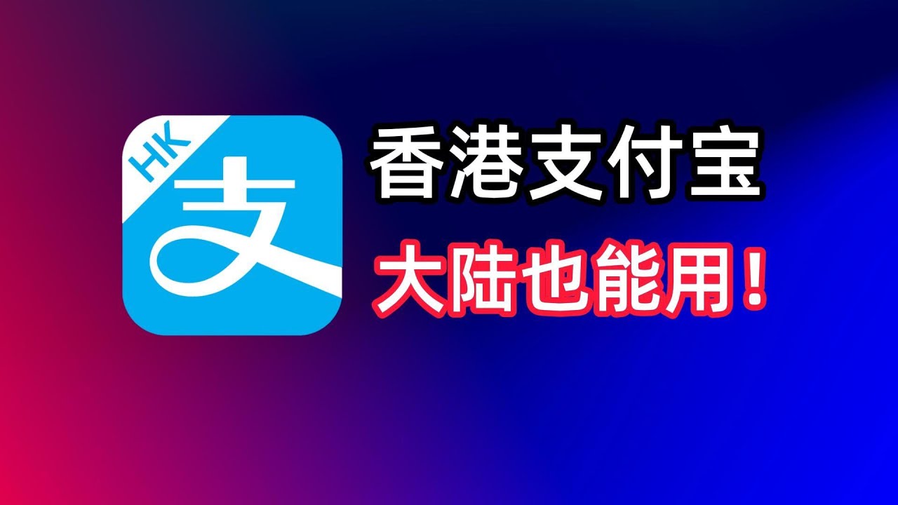 玩转AlipayHK：AlipayHK如何注册？AlipayHK如何充值？AlipayHK如何绑港卡大陆消费？