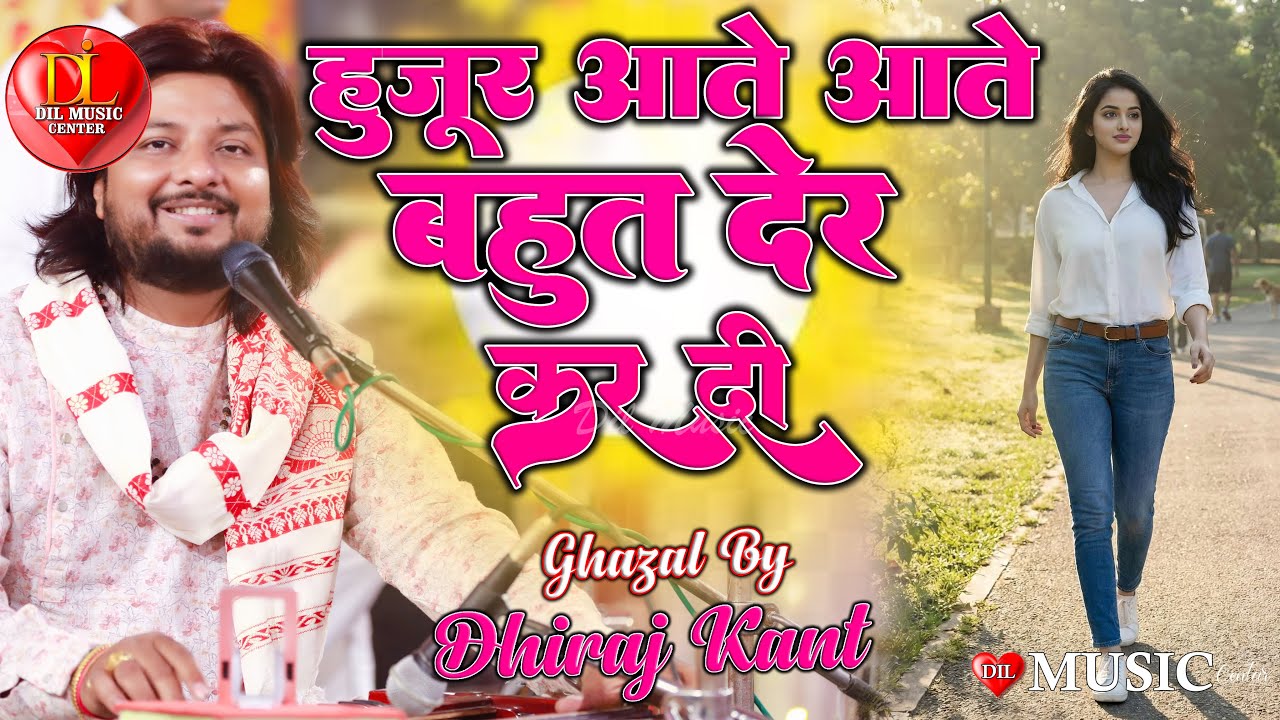 हुजूर आते आते बहुत देर कर दी || Dhiraj Kant || Hujur Aate Aate Bahut Der Kar Di || #dhiraj_kant_live