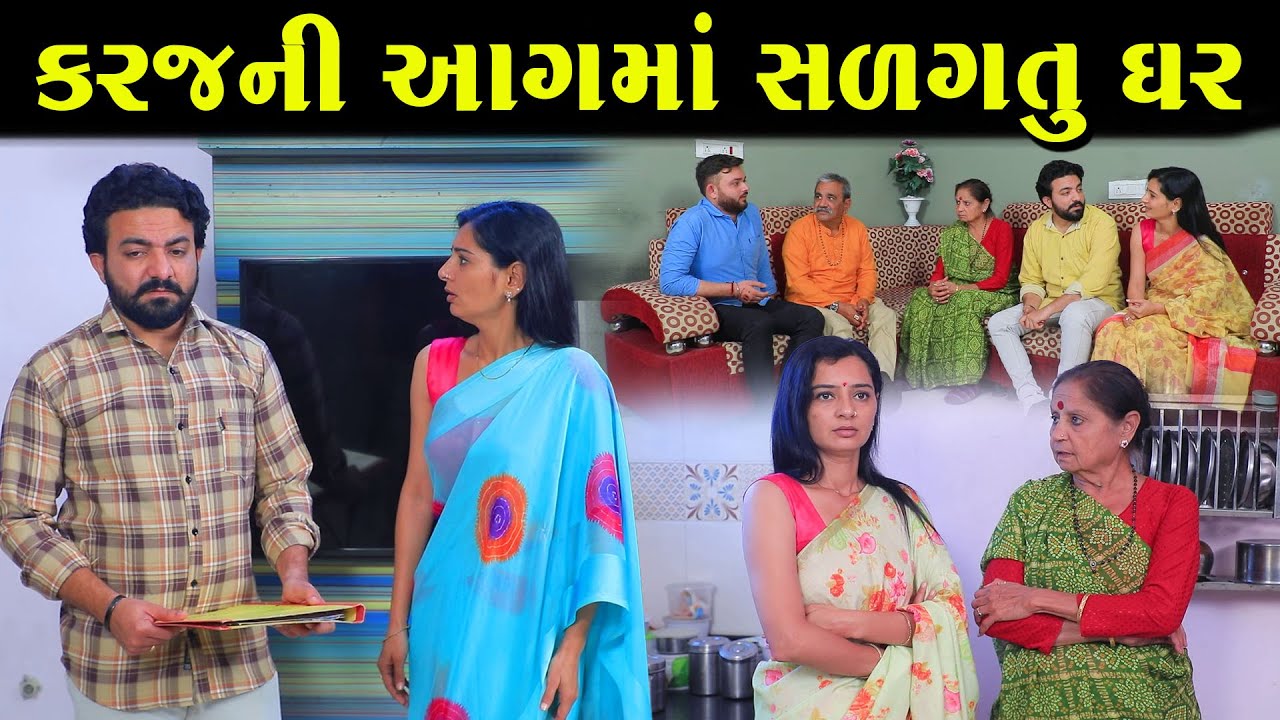 કરજની આગમાં સળગતું ઘર | આ ભૂલ ક્યારેય ન કરશો | Full Movie | Gujarati Short Film | Natak