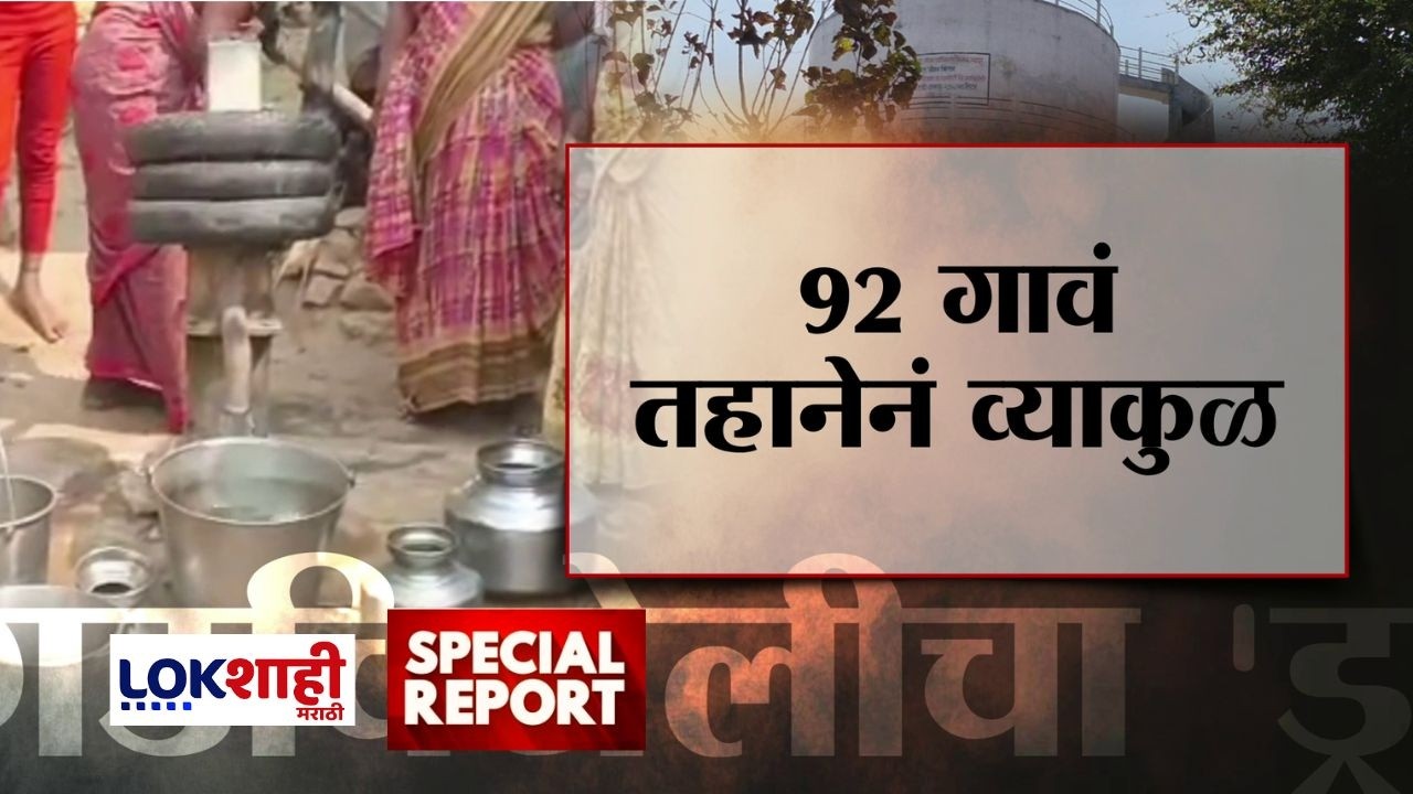 Lokshahi Marathi Special Report | गडचिरोलीचा 'ड्राय' उन्हाळा! निविदा स्पर्धेत कामाचा बट्ट्याबोळ