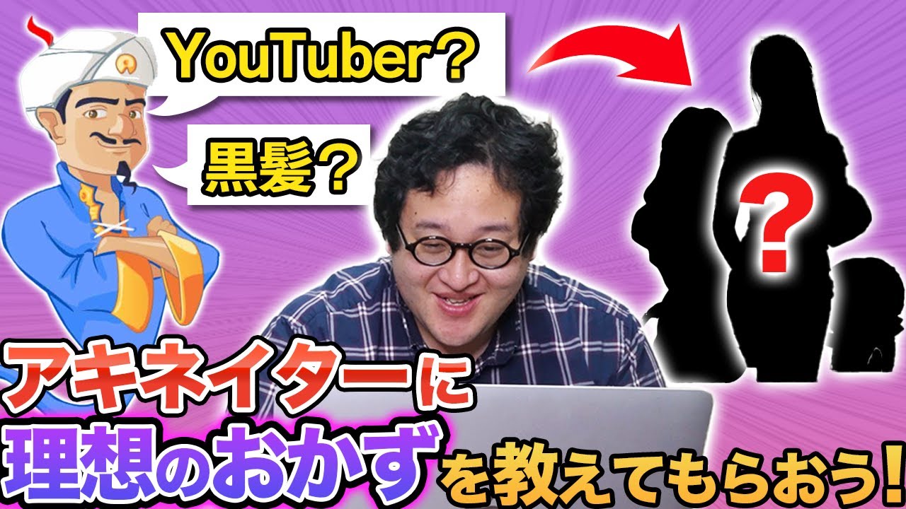 アキネイターの質問に理想の女性の好みを答えたら最高のおかずを紹介してくれるのでは？？