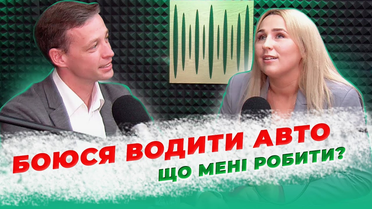 Як подолати страх водіння | Поради психолога
