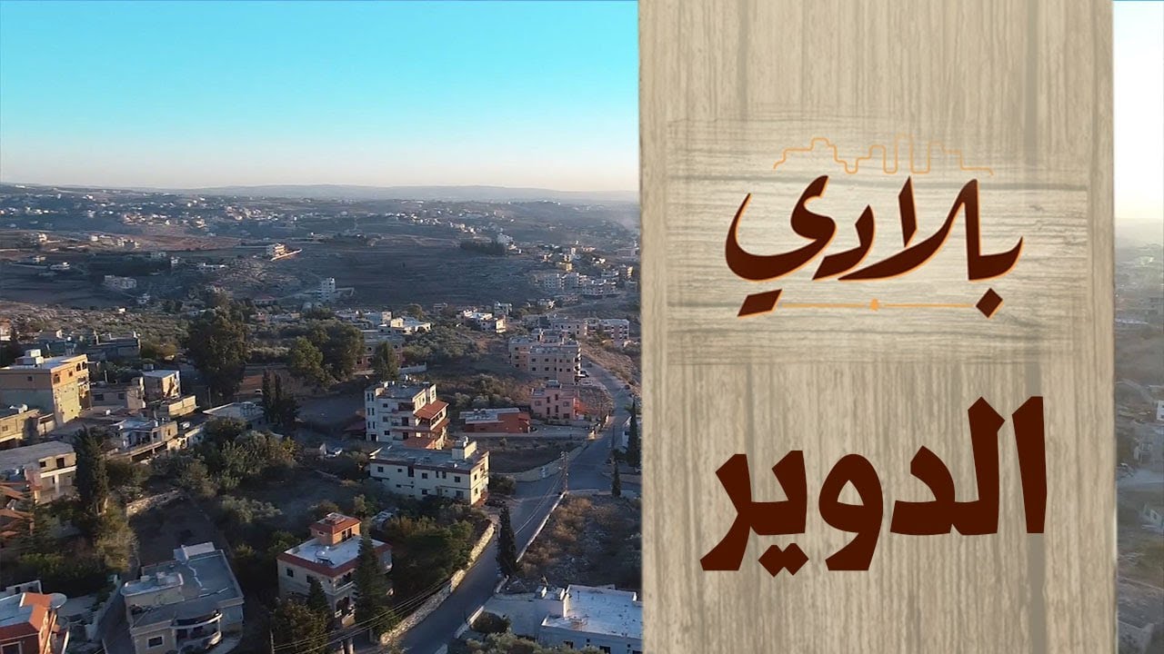 بلدة الدوير| البرنامج الوثائقي بلادي الحلقة 1