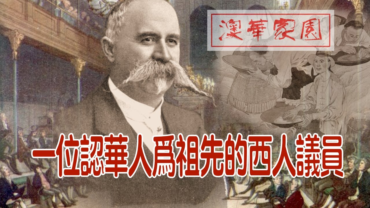 《澳华家园》第9期【史海钩沉】认华人为祖先的西人议员