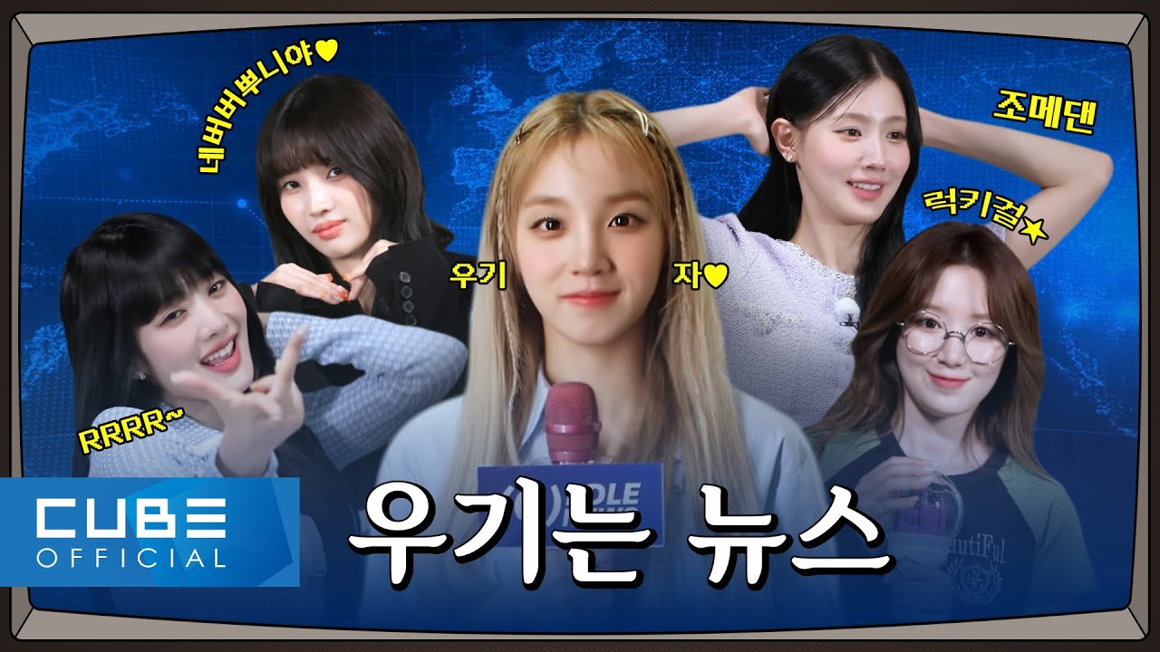 [(G)맘대로 아이들] ★특별편성★ | [속보] (여자)아이들, "항시적으로 네버랜드 생각뿐" (ENG/CHN) | (G)I-DLE NEWS | (여자)아이들 ((G)I-DLE)