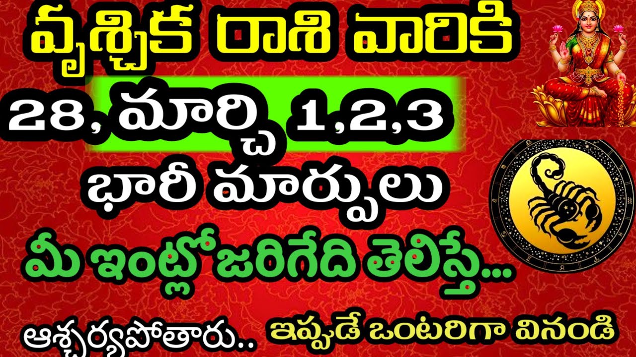 వృశ్చిక రాశి వారి జాతకం ఫిబ్రవరి 28, మార్చి 1, 2, 3 తేదీల్లో జరగబోయేది @Daily pariharalu 