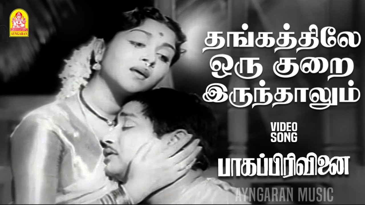 Thangatthile Oru - HD Video Song |தங்கத்திலே ஒரு குறையிருந்தாலும்| Bhaaga Pirivinai | Sivaji Ganesan