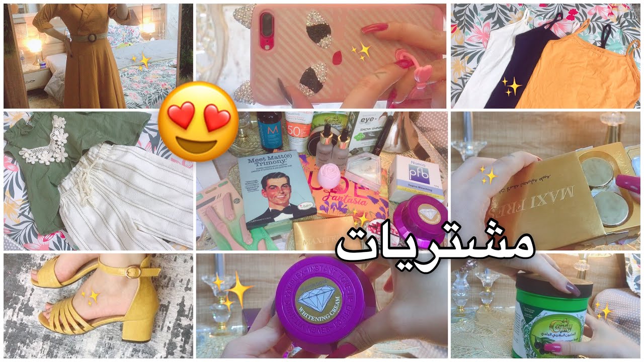 اكبر فيديو مشتريات 😍🔥 مكياج 💄 عناية 💜 ملابس 🌸 شمس بيوتي