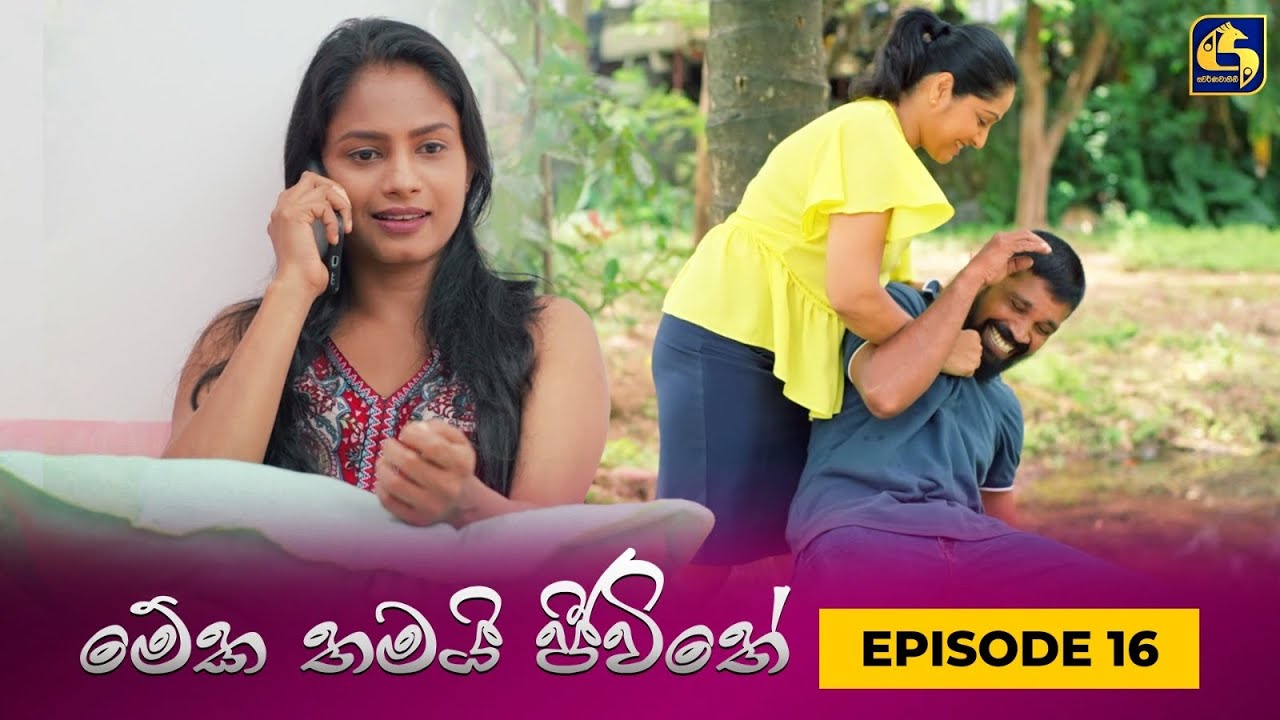 MEKA THAMAI JEEWITHE || Episode 16 ||  මේක තමයි ජීවිතේ || 16th August 2023