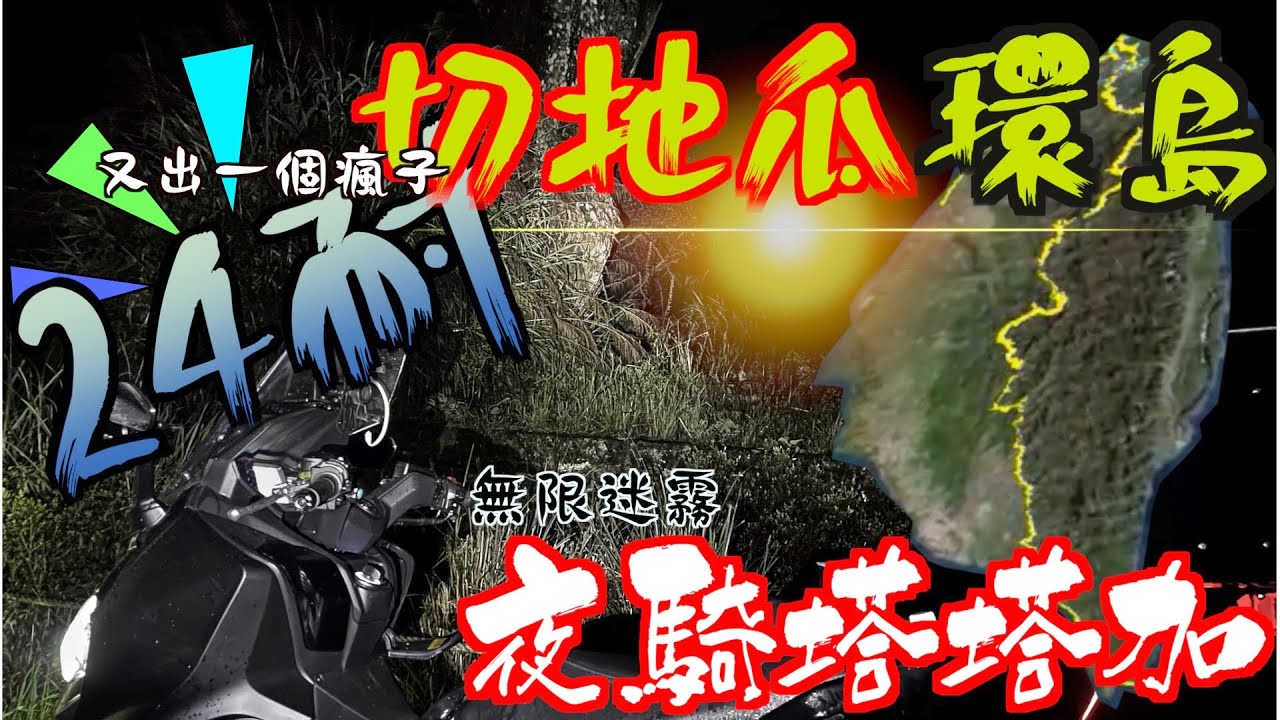 24耐一日切地瓜環島｜maxsym夜跑塔塔加 ｜貫穿台灣｜中央山脈大縱走 ｜一人騎車不寂寞唯有maxsym TL陪伴｜ 重機環島｜