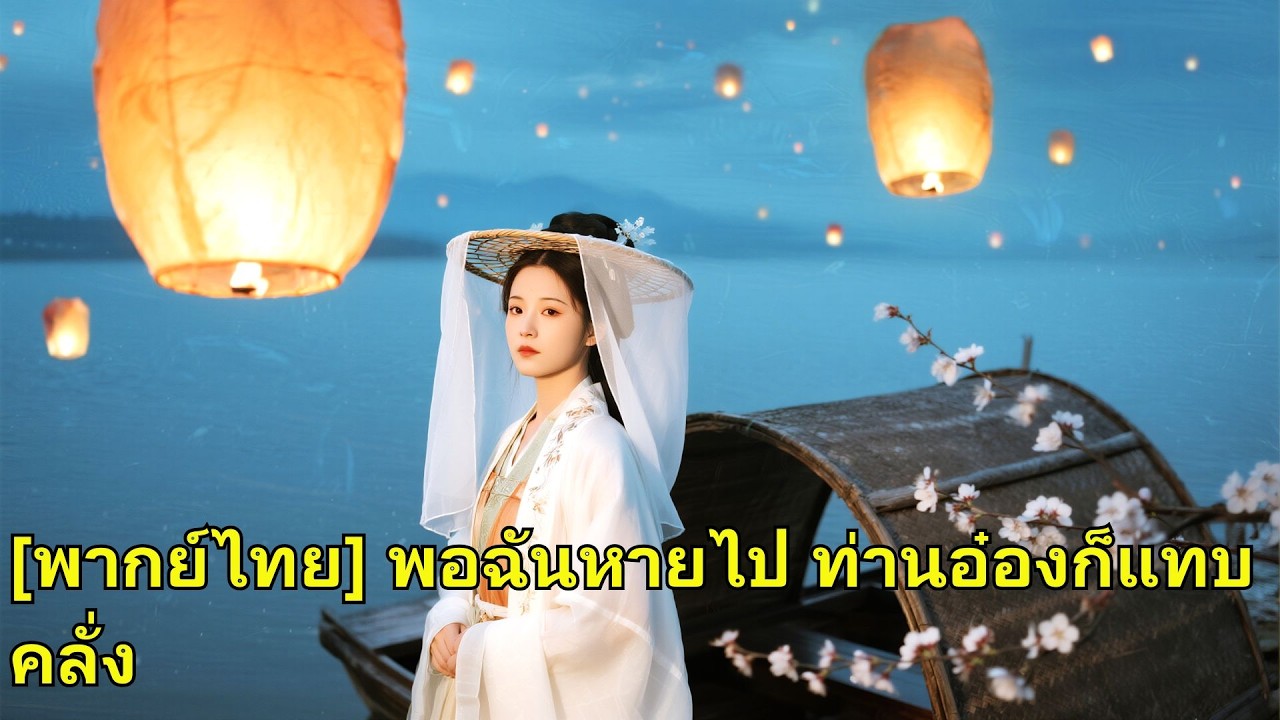 เธอกับท่านอ๋องรักกัน แต่ถูกใส่ร้าย จนเธอแกล้งตายหายไป เขากลับคลั่งตามหา ขอให้เธอกลับมา!#260122gdB2