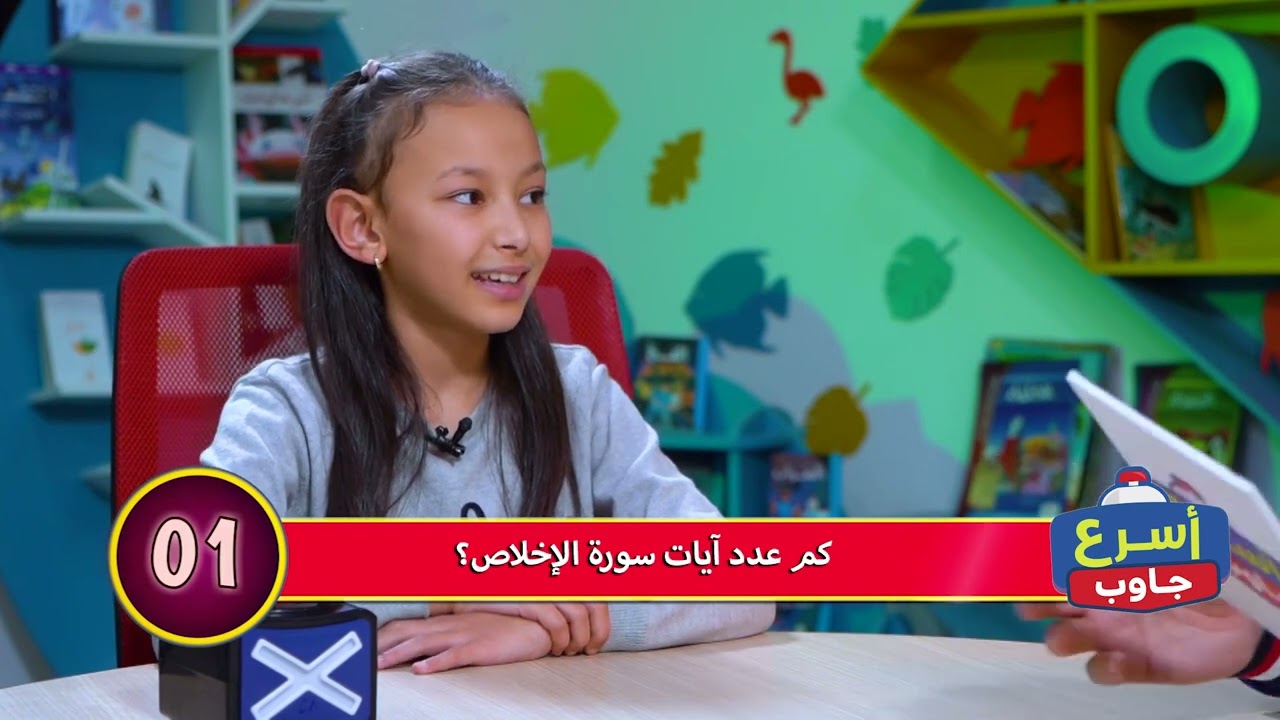 حصة اسرع جاوب الحلقة 18 مسابقة بين  الاطفال الاحد على 18:00 و الاربعاء على 18:10 قناة عمو يزيد تيفي