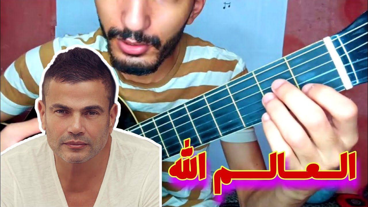 كوردات أغنية العالم الله لعمر دياب | amer Dyab - elAlim alah Guitar lesson